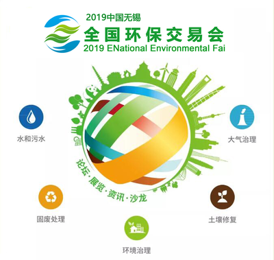 汇聚前沿技术，共创绿色未来 2019无锡环保交易会聚焦固废处理新赛道